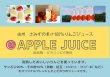 画像3: 果汁100％りんごジュース＆フローズンヨーグルトアイス（ブラムリー・ムーンルージュ）セット (3)